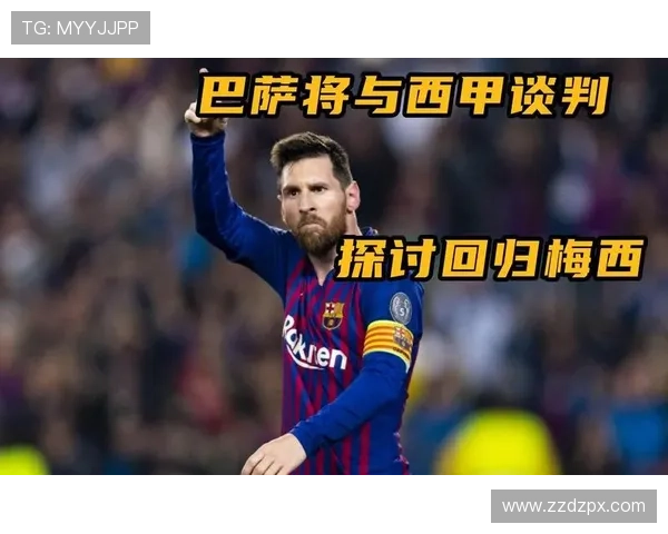 梅西回归巴萨再战西甲 震撼加盟引爆转会市场
